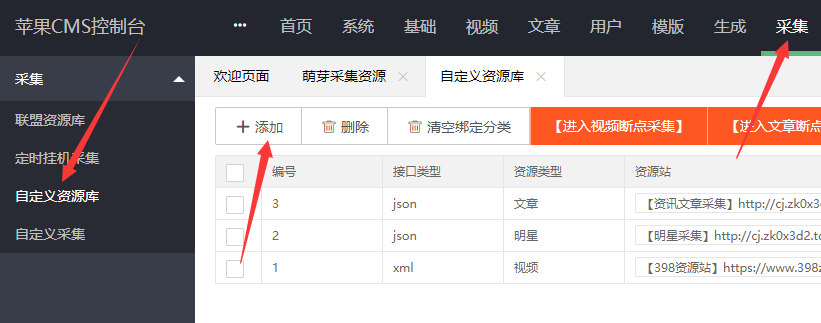 苹果cmsV10自定义添加采集资源站教程（苹果cmsv10采集插件）