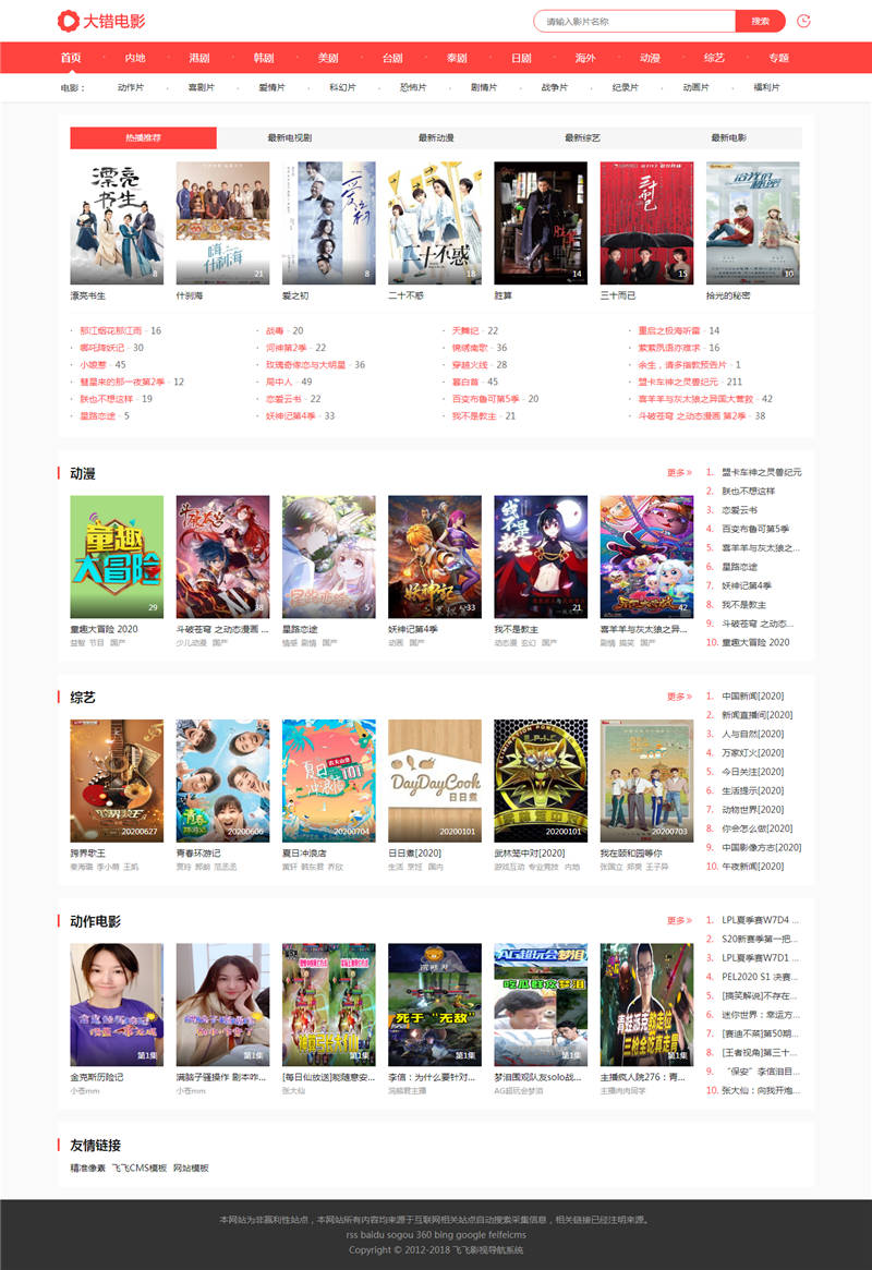 最新飞飞CMS4.2大错电影网站模板 自适应手机端