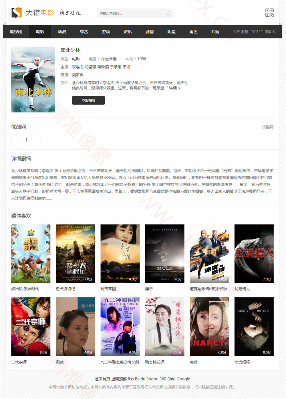 飞飞CMS仿大错电影网站模板